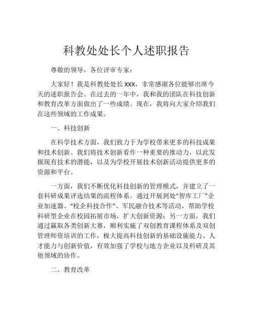 科教处处长个人述职报告