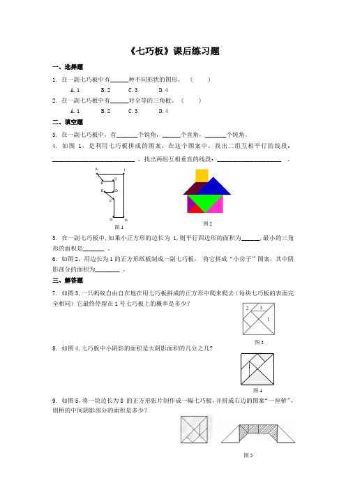 《七巧板》课后练习题