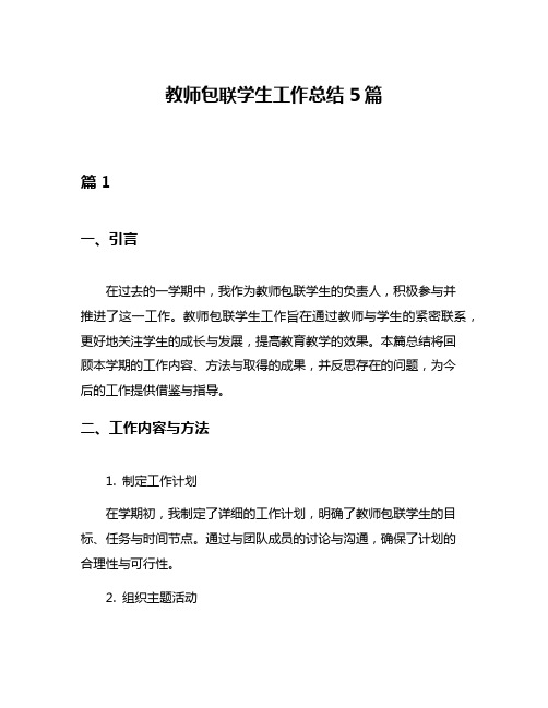 教师包联学生工作总结5篇