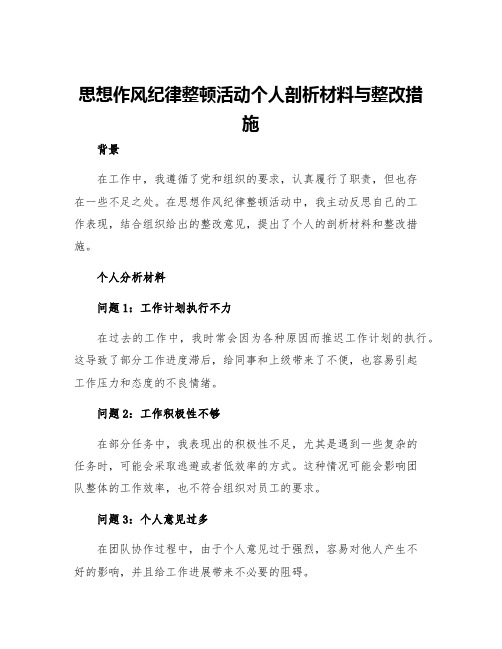 思想作风纪律整顿活动个人剖析材料与整改措施