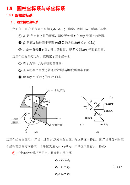 圆柱坐标系和球坐标系