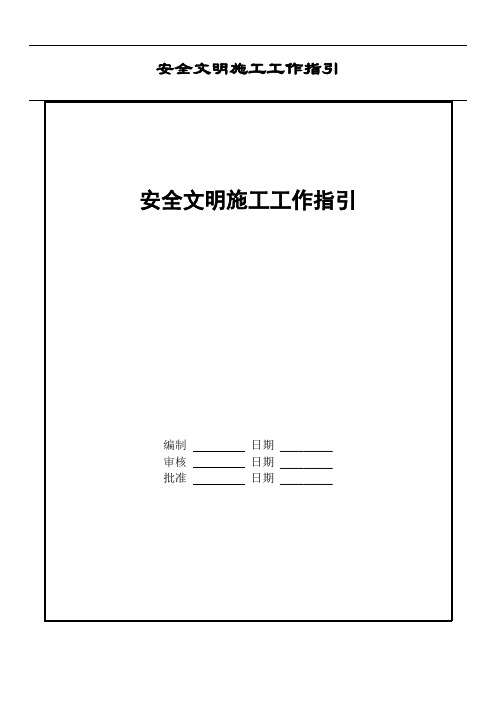 安全文明施工工作指引(房建)