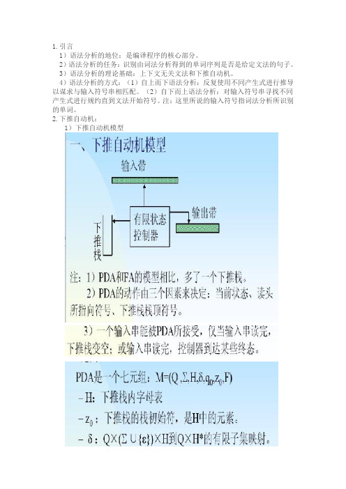 编译原理笔记7 自上而下语法分析-下推自动机