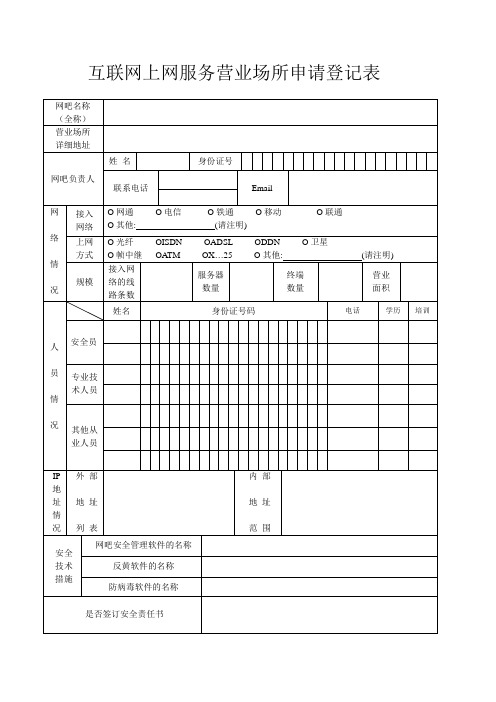 互联网上网服务营业场所申请登记表