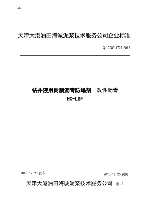 Q_12DG4707-2018钻井液用沥青树脂防塌剂改性沥青HC-LSF