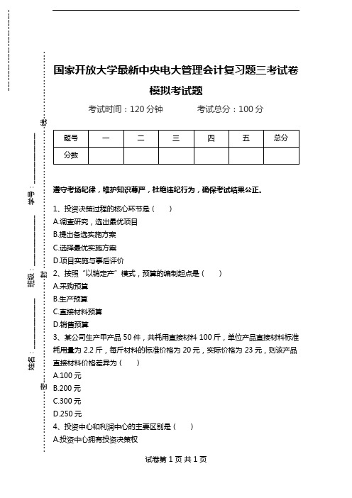 国家开放大学最新中央电大管理会计复习题三考试卷模拟考试题.doc