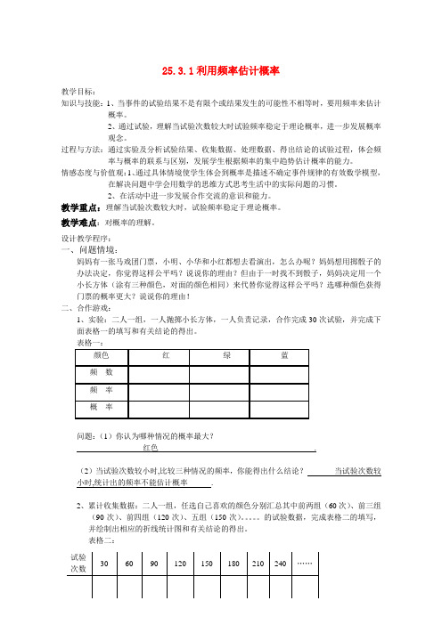 九年级数学 25.3利用频率估计概率 教案人教版