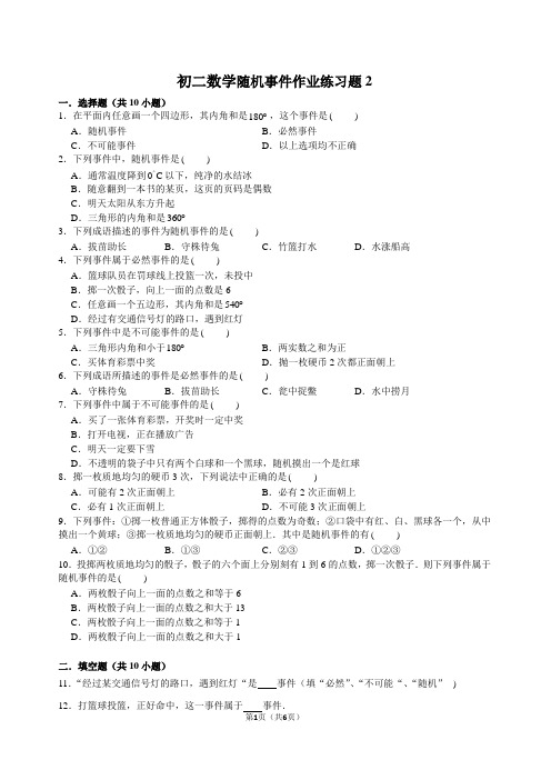 初二数学确定事件与随机事件作业练习题2(含答案)