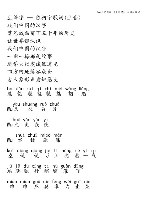 (word完整版)《生僻字》-注音版歌词