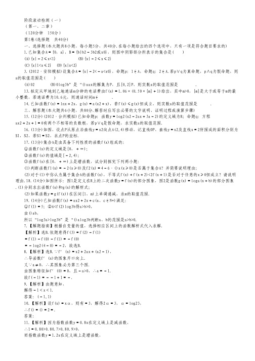 版高中全程复习方略数学(理) 阶段滚动检测 阶段滚动检测(1).pdf