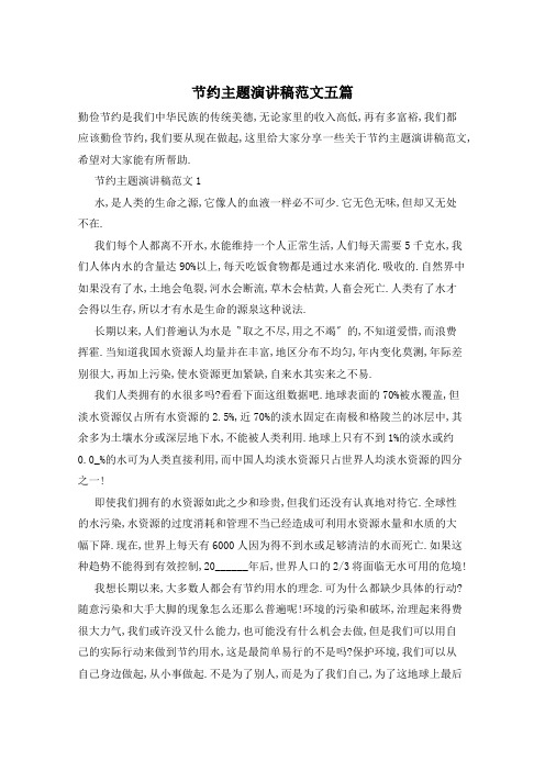 节约主题演讲稿范文五篇