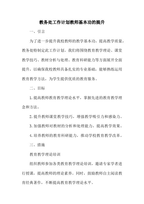 教务处工作计划教师基本功的提升