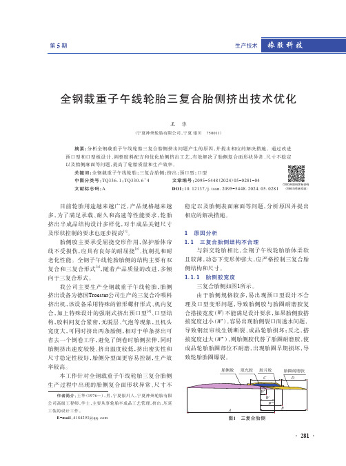 全钢载重子午线轮胎三复合胎侧挤出技术优化