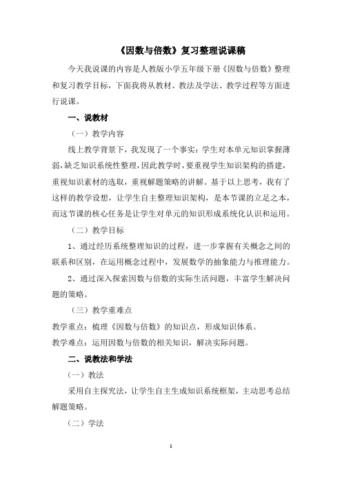 《因数与倍数》整理和复习说课稿