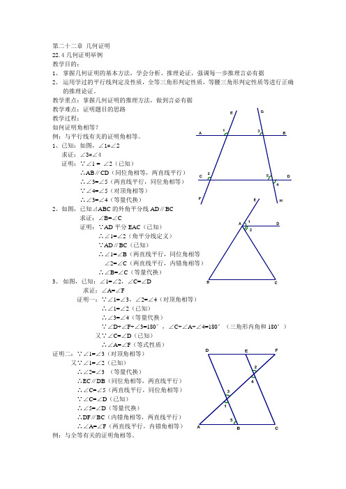 22.4(1)几何证明之角的相等