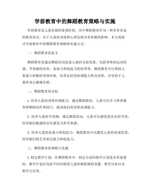 学前教育中的舞蹈教育策略与实施