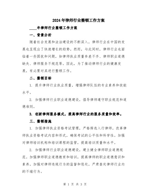 2024年律师行业整顿工作方案