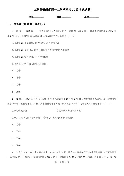 山东省德州市高一上学期政治10月考试试卷