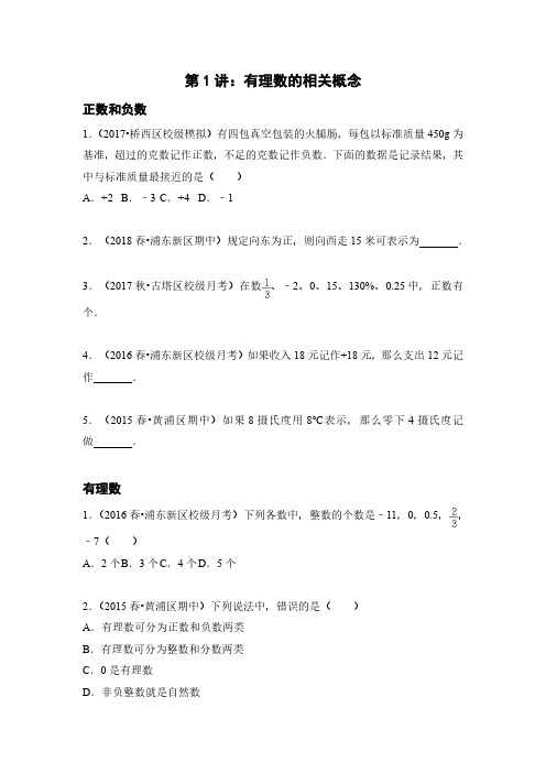 1.有理数的相关概念(题目+答案)