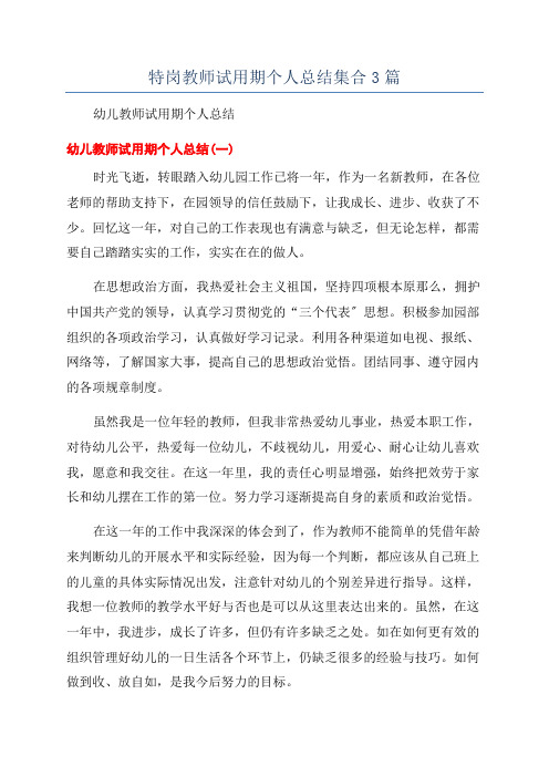 特岗教师试用期个人总结集合3篇