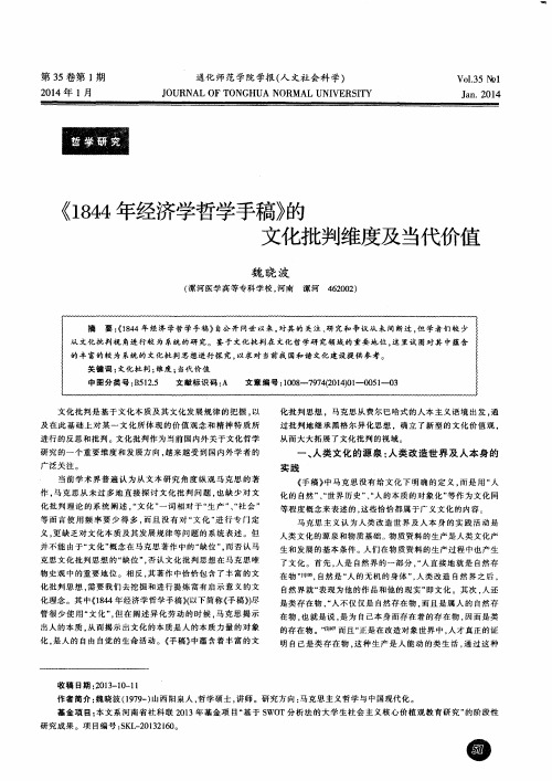 《1844年经济学哲学手稿》的文化批判维度及当代价值