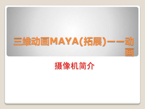 三维MAYA(拓展)—动画—摄像机的使用