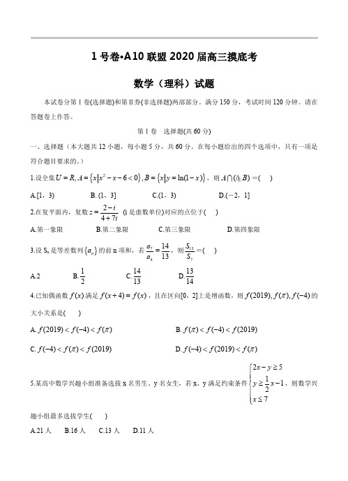 安徽省1号卷A10联盟2020届高三上学期摸底考试数学(理)试卷