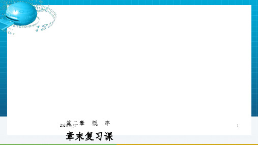 2017_2018版高中数学第二章概率章末复习课课件北师大版选修_OK