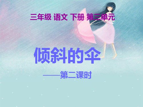 语文s版三年级上册《倾斜的伞》(第二课时)