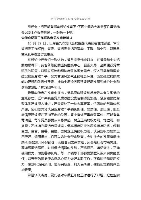 党代会纪委工作报告意见发言稿_工作报告_