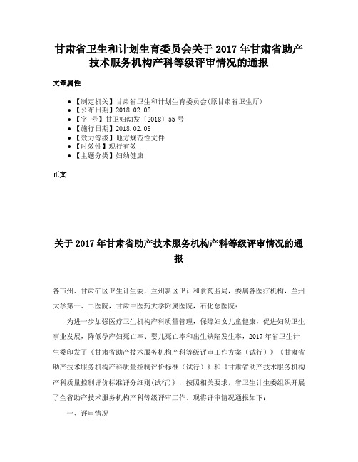 甘肃省卫生和计划生育委员会关于2017年甘肃省助产技术服务机构产科等级评审情况的通报