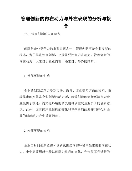 管理创新的内在动力与外在表现的分析与接合