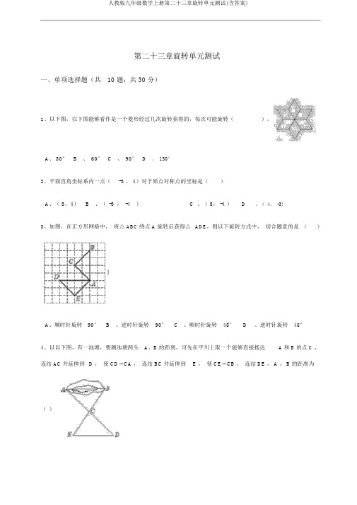 人教版九年级数学上册第二十三章旋转单元测试(含答案)