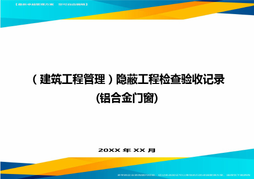 (建筑工程管理)隐蔽工程检查验收记录(铝合金门窗)精编