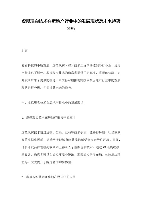 虚拟现实技术在房地产行业中的发展现状及未来趋势分析