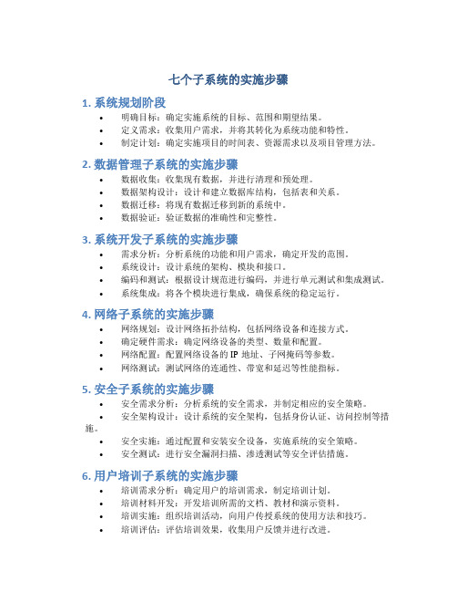 七个子系统的实施步骤