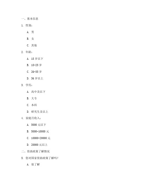 资助政策调查问卷范例模板