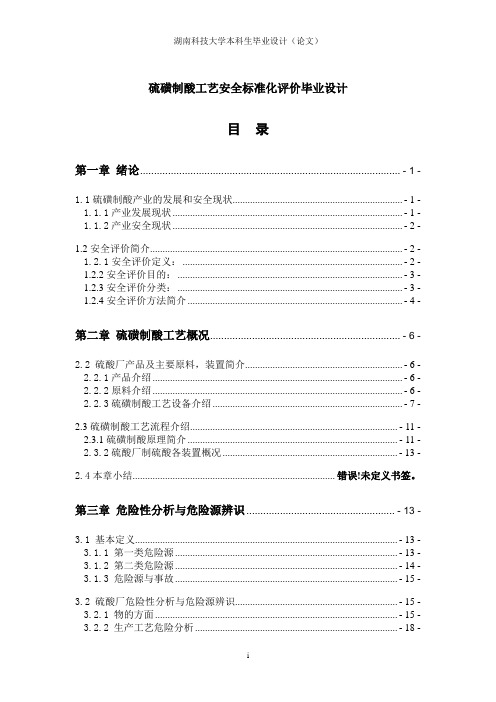 硫磺制酸工艺安全标准化评价毕业设计