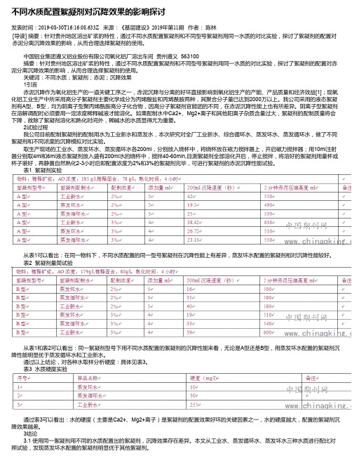 不同水质配置絮凝剂对沉降效果的影响探讨