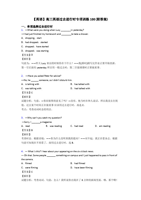 【英语】高三英语过去进行时专项训练100(附答案)