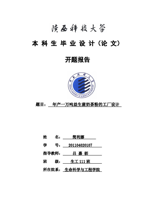 生物工程毕业实验开题报告