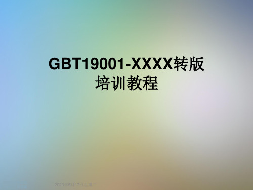 GBT19001-XXXX转版培训教程