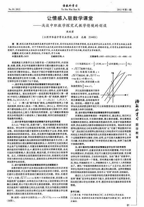 让情感入驻数学课堂——浅谈中职数学探究式教学情境的创设