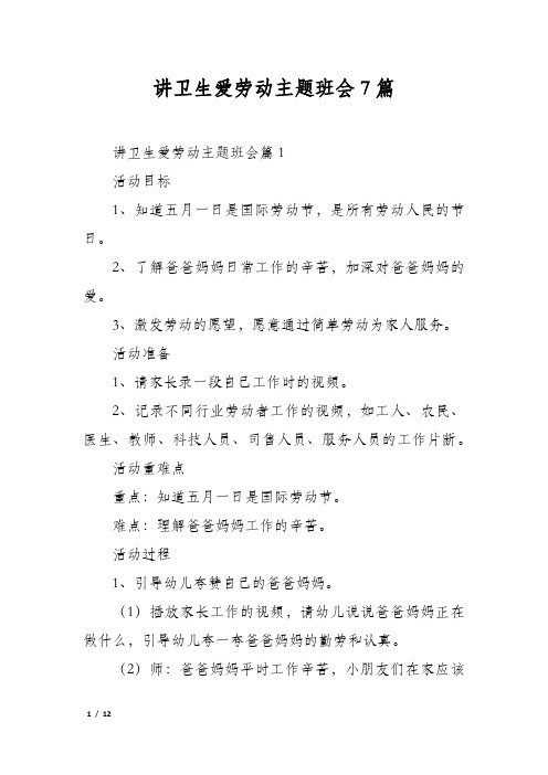 讲卫生爱劳动主题班会7篇