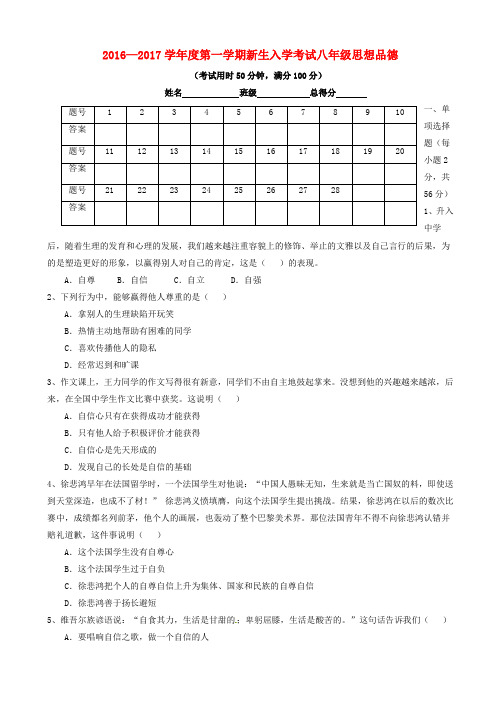 广东省东莞市八年级政治上学期开学考试试题_新人教版