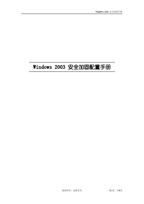 Windows_2003_加固手册