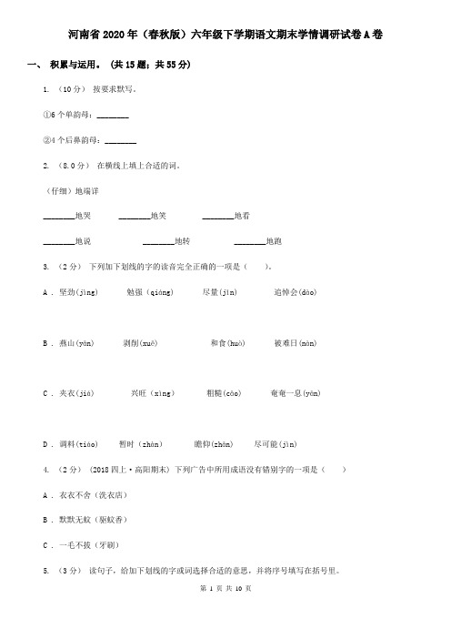 河南省2020年(春秋版)六年级下学期语文期末学情调研试卷A卷