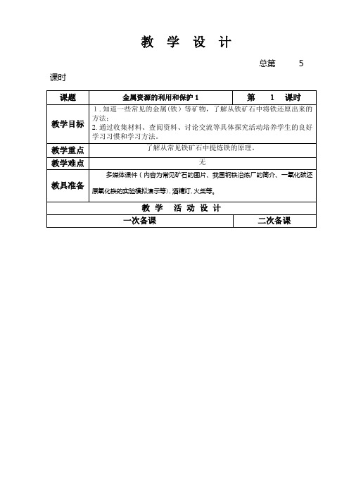 金属资源的利用和保护-【通用,经典教育教学资料】