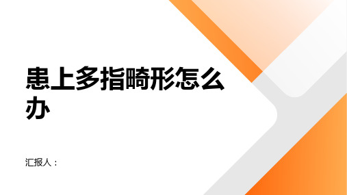 患上多指畸形怎么办识别症状及时就医很关键