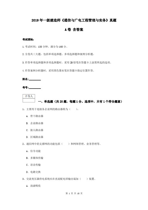 2019年一级建造师《通信与广电工程管理与实务》真题A卷 含答案